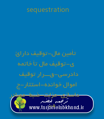 sequestration به فارسی